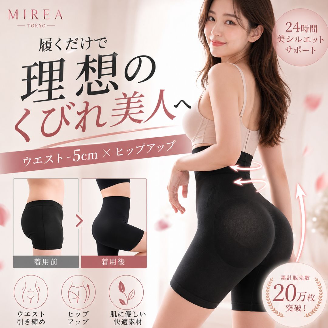 MIREA TOKYO ガードル｜履くだけで美しいくびれへ、24時間快適サポート