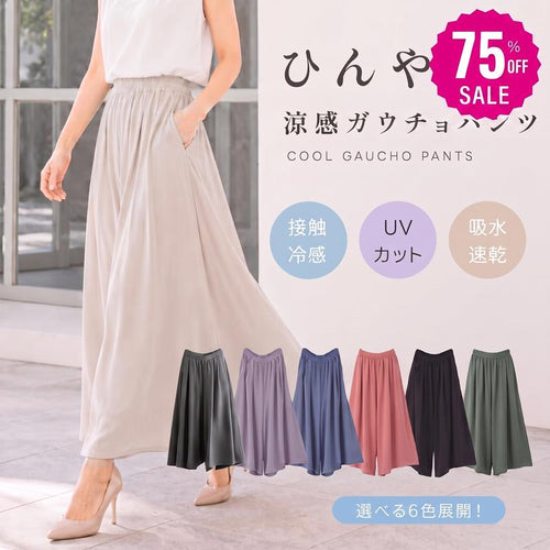【新規限定 最大75%OFF  】触冷感 ガウチョパンツ レディース ひんやり ワイドパンツ 涼感 スカーチョ スカンツ ロングパンツ 吸水速乾 ウエストゴム 楽ちん 体型カバー 春夏 秋 きれいめ カジュアル 無地