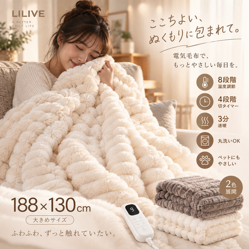 Nukumori 電気毛布 – すぐに暖まる、ふわふわ快眠ブランケット
