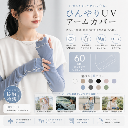 UVアームカバー｜UPF50+・接触冷感・ロング丈60cm・ストレッチ素材