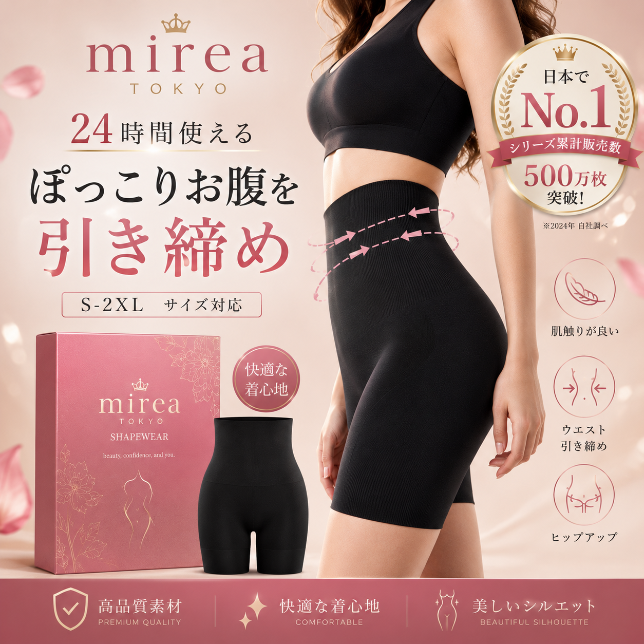 MIREA TOKYO ガードル｜履くだけで美しいくびれへ、24時間快適サポート
