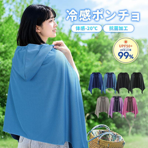 冷感UVポンチョ｜UPF50+・UVカット99%・接触冷感・フード付き