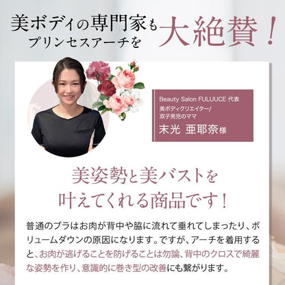 【公式】プリンセスアーチ 添えブラ 単品 添えるブラ 補正ブラジャー 小胸 補正下着 ブラ ブラジャー 胸 大きい 補正 脇肉 背肉 わき肉  脇高ブラ ナイトブラ 垂れ 離れ  昼夜兼用 大きいサイズ 姿勢