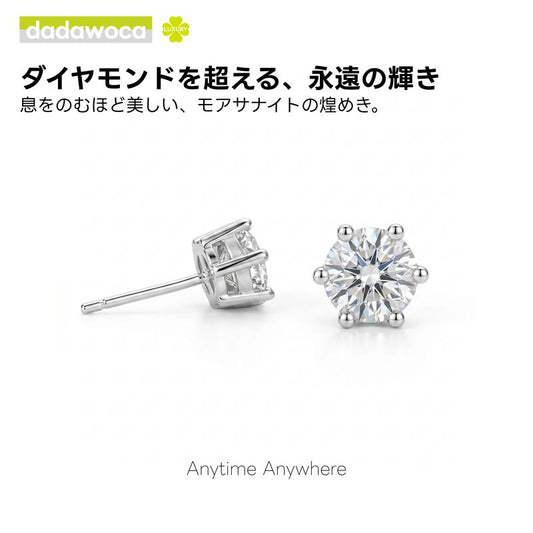 【dadawoca·Luxury】永遠の輝き 6本爪 モアサナイト スタッドピアス 一粒ジュエリー 両耳用 上品 日常使い ギフト